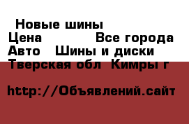 Новые шины 205/65 R15 › Цена ­ 4 000 - Все города Авто » Шины и диски   . Тверская обл.,Кимры г.